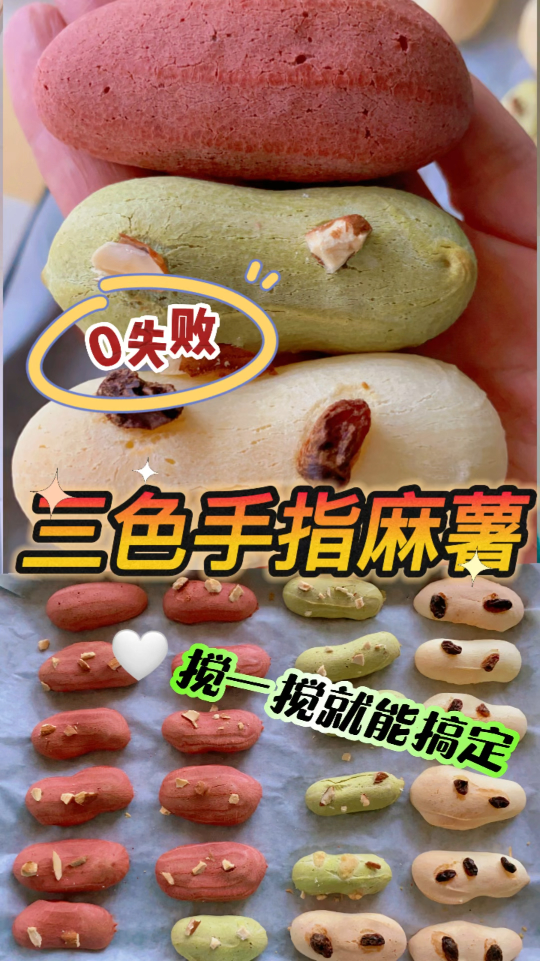 不需要预拌粉,也能做出外酥里糯的三色手指麻薯,0失败配方!只需要搅一搅就能成功