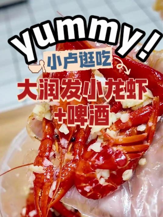 周末在大润发吃小龙虾喝啤酒时一种什么体验！