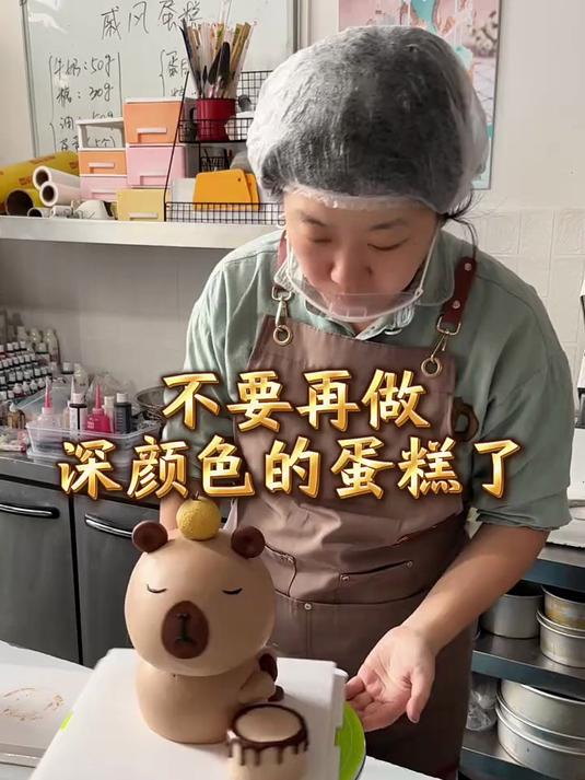 不要再做深颜色的蛋糕了