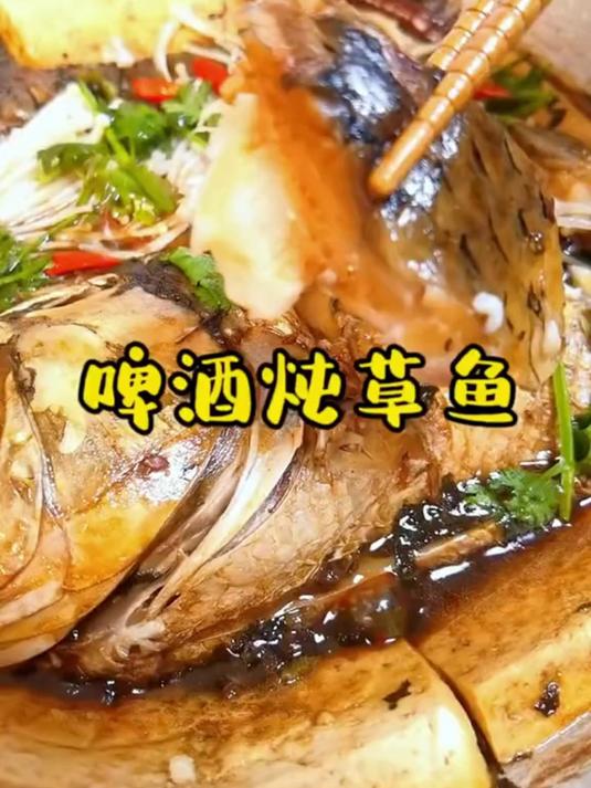 尝试啤酒炖草鱼，绝对让你大呼过瘾
