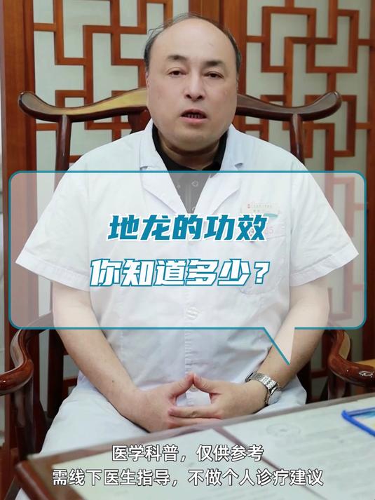 地龙的功效