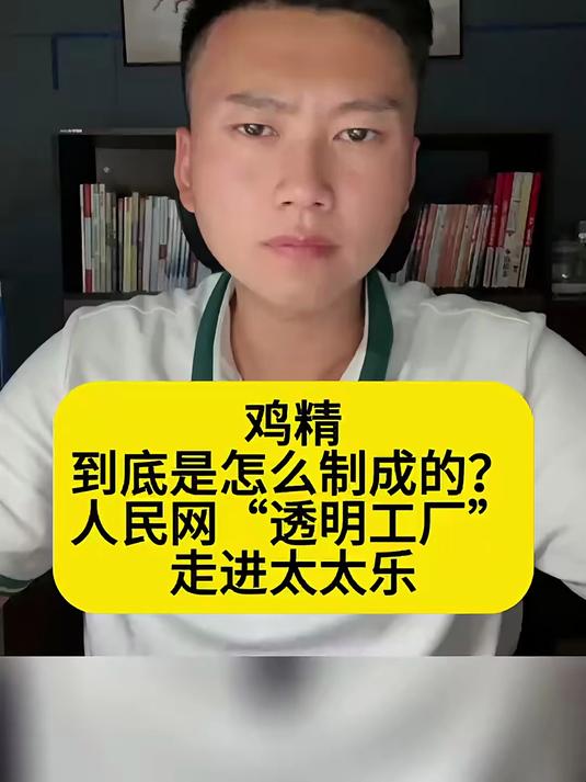 鸡精到底是怎么制成的？人民网“透明工厂”走进太太乐