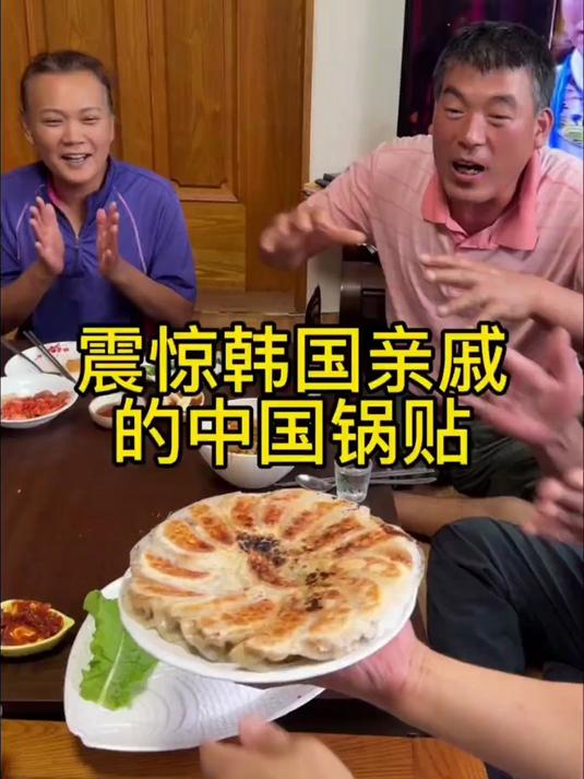 震惊韩国亲戚的中国锅贴