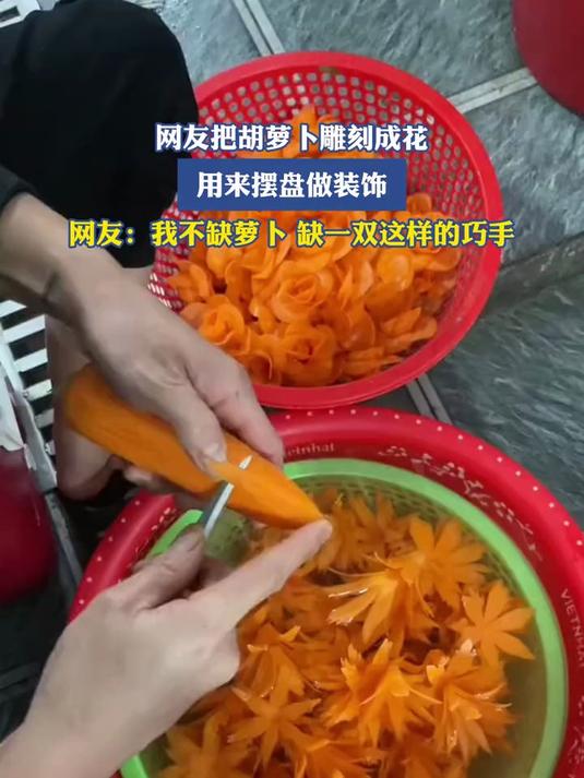好灵巧的一双手,网友把胡萝卜雕刻成花用来摆盘做装饰