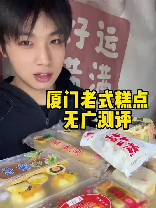 厦门的老式糕点～欢迎来厦门!