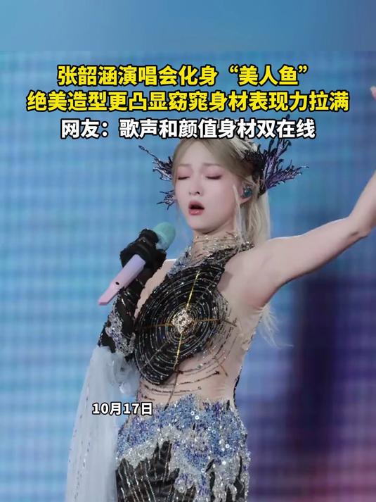 张韶涵演唱会化身“美人鱼”,绝美造型更凸显窈窕身材表现力拉满,网友:歌声和颜值身材双在线