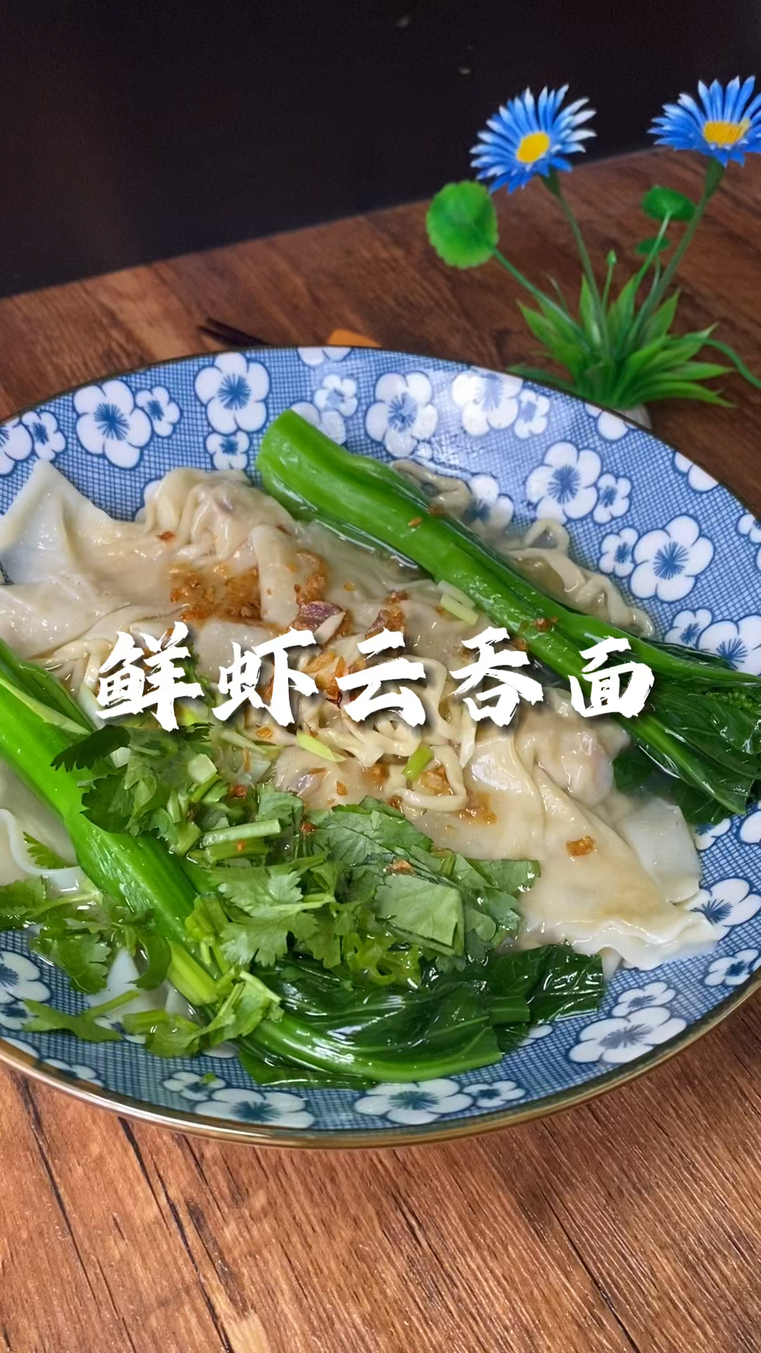 美味鲜虾云吞面,张师傅教你三种云吞包法!