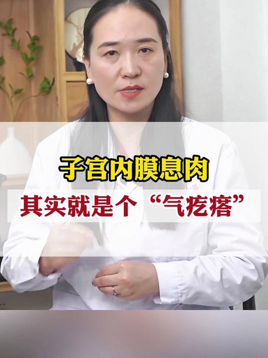 子宫内膜息肉,其实就是一个“气疙瘩 ”