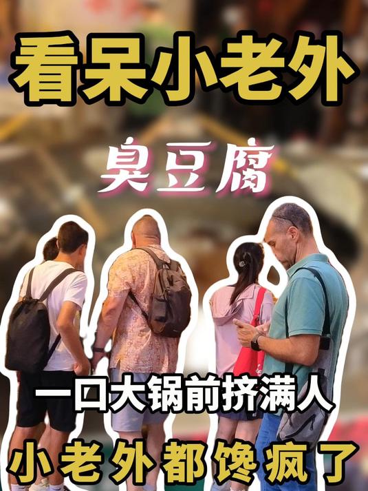 正宗长沙臭豆腐有多绝?一口大锅前挤满人,连小老外都馋疯了