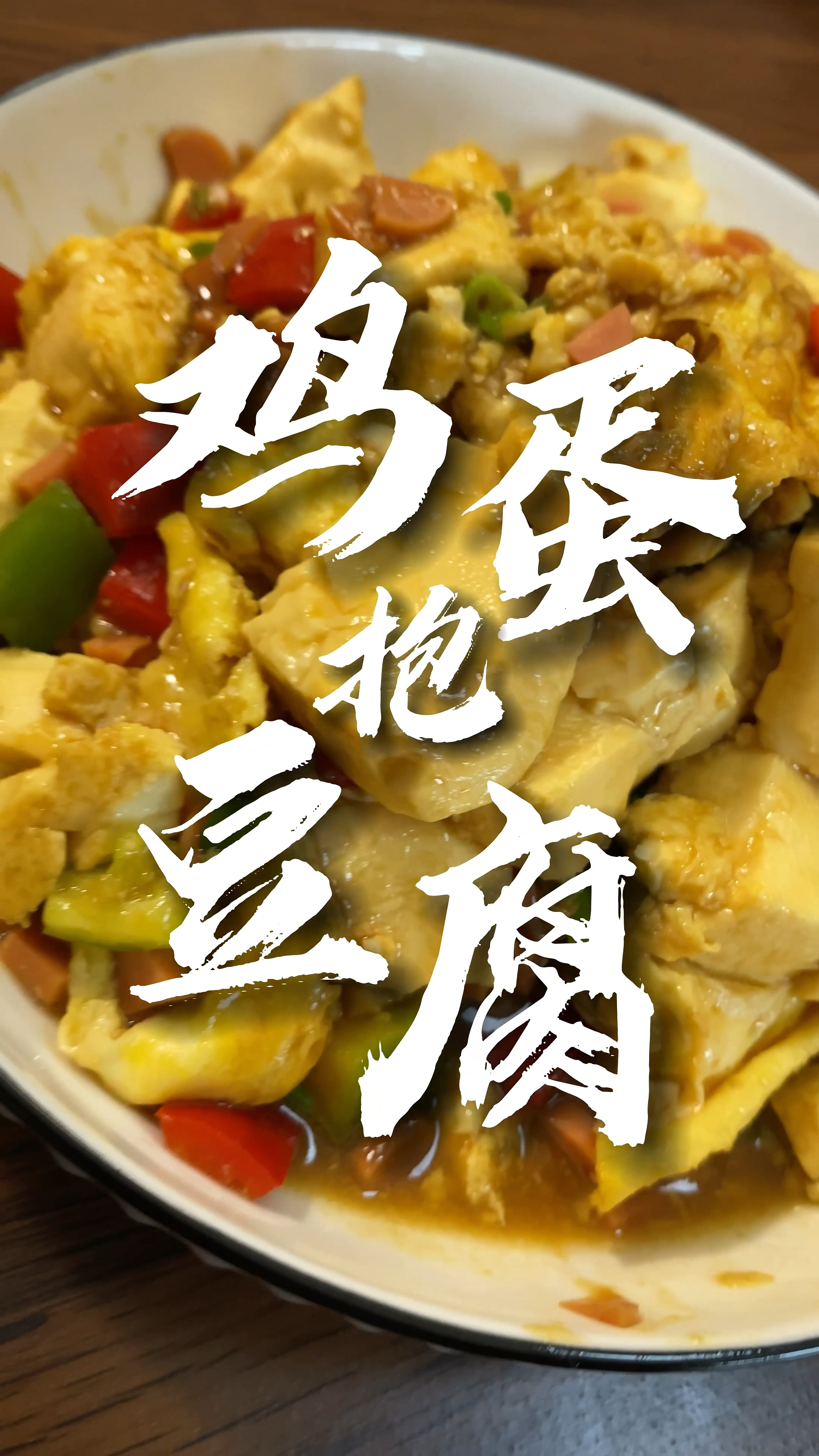 今天安排豆腐抱鸡蛋