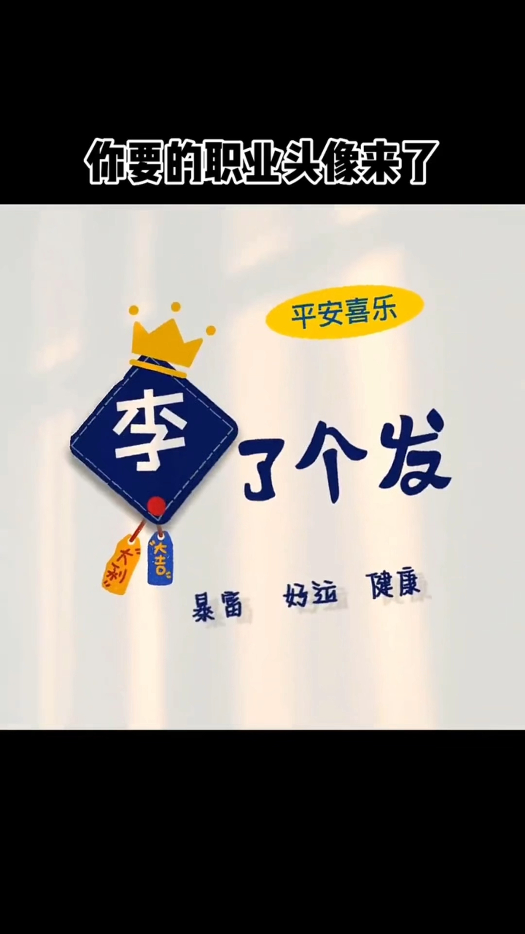 你的姓氏职业头像来了!