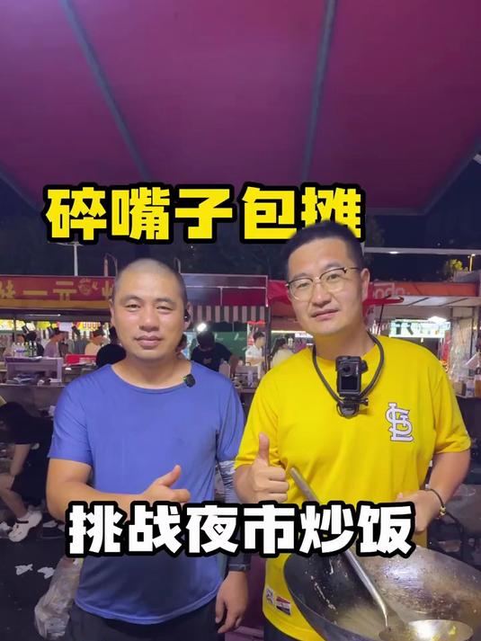 挑战1000元夜市炒饭包摊!挑战1000元夜市炒饭包摊!