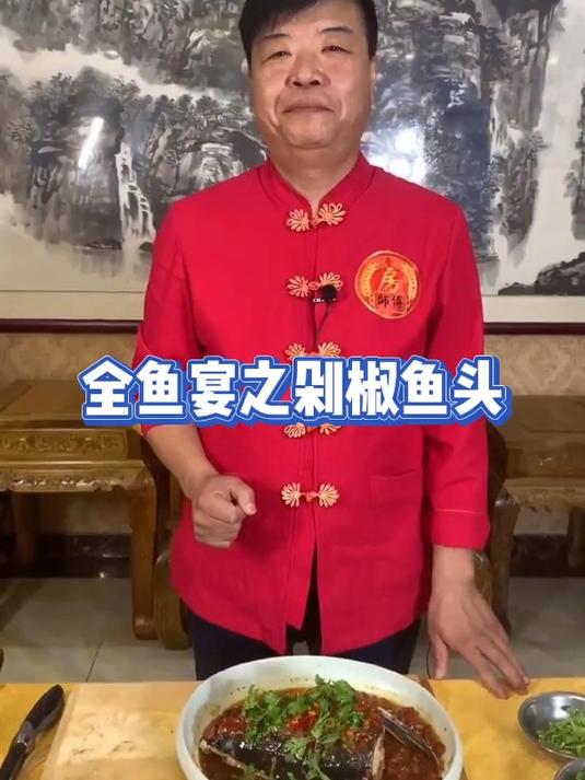 全鱼宴之剁椒鱼头!