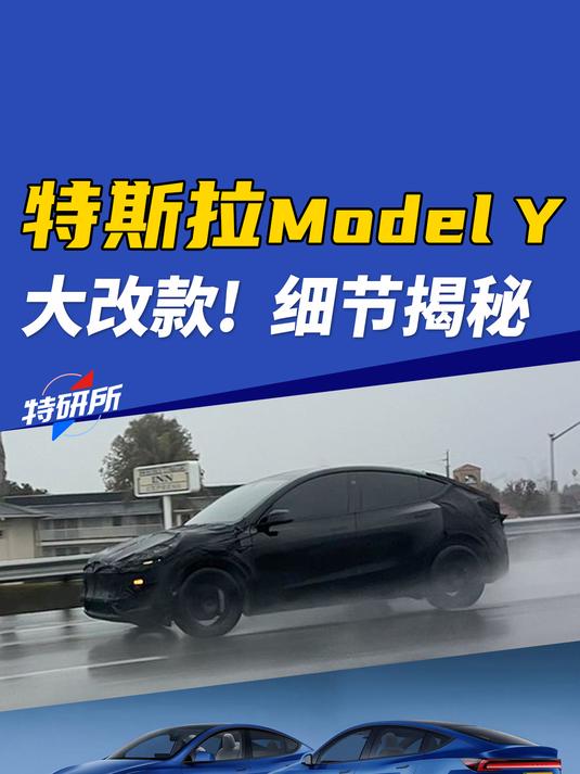 大改款Model Y高清图泄出!还有路测视频,特研所快速解密细节