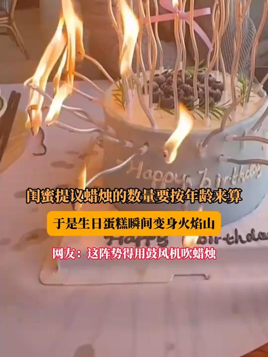 闺蜜提议蜡烛的数量要按年龄来算,于是生日蛋糕瞬间变身火焰山