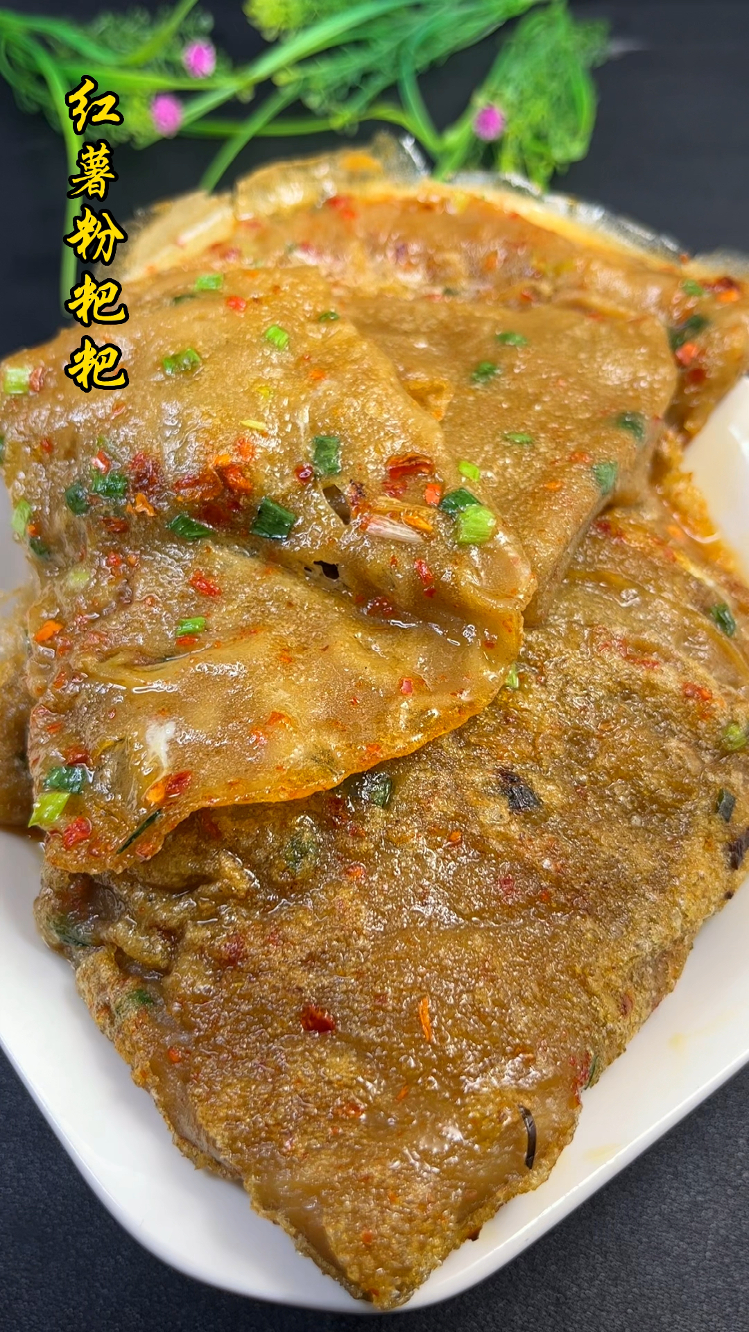 还记得小时候吃过的红薯粉粑粑吗?