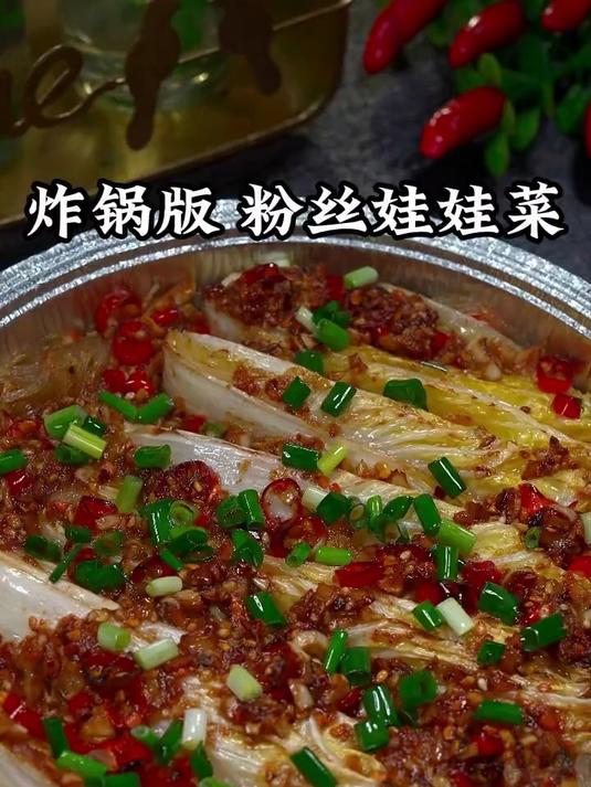 教你做特色的粉丝娃娃菜