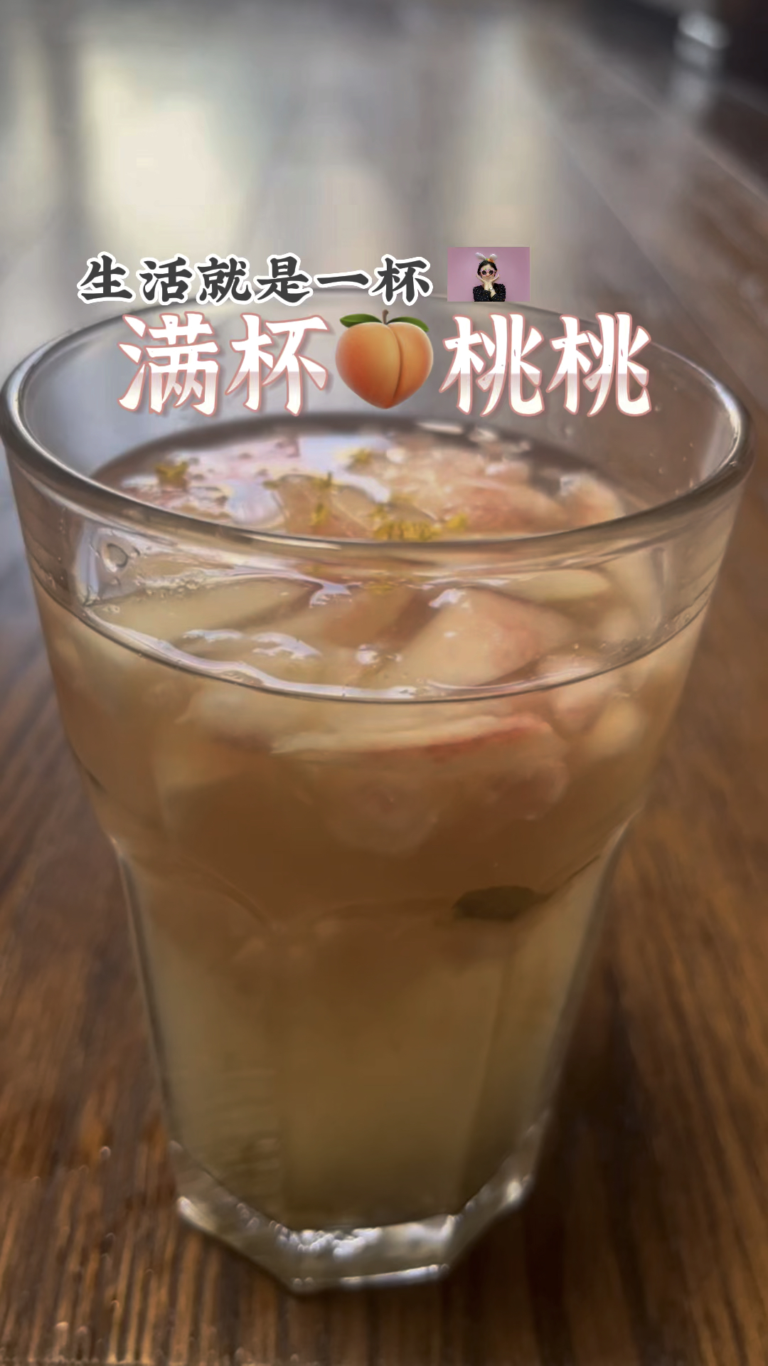 生活就像一杯满杯桃桃 有甜香 有清涩 加一点盐会更有味道哦#满杯桃桃#水蜜桃#奶茶#