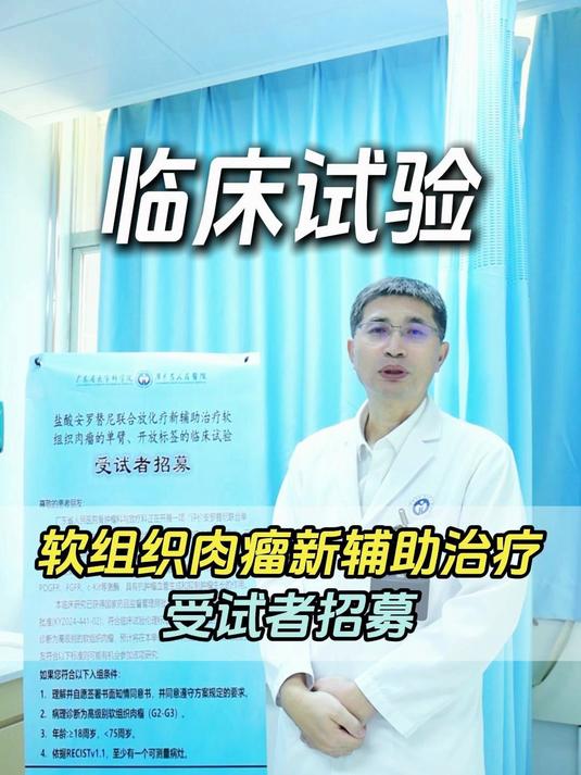 软组织肉瘤新辅助治疗,临床试验招募