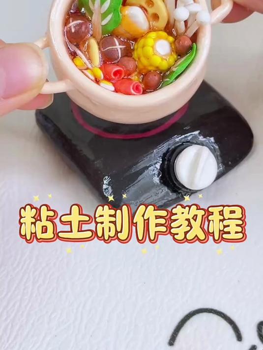 用粘土做的迷你火锅～好好吃的样子!
