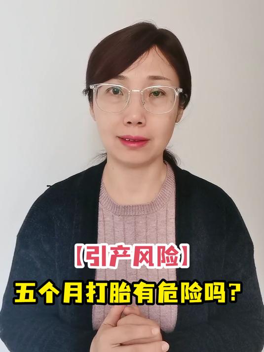 「引产风险」五个月打胎有危险吗?