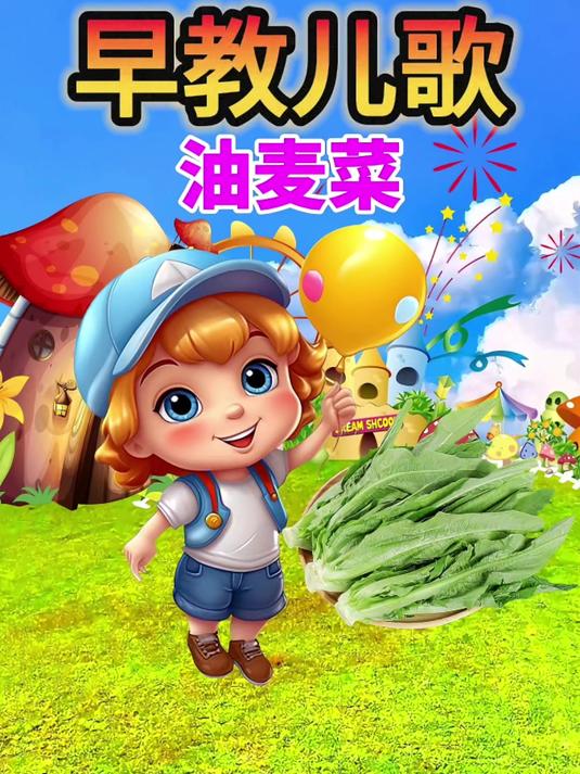油麦菜 1-3岁早教启蒙 宝宝0到3岁早教儿歌 幼儿儿歌 益智动画