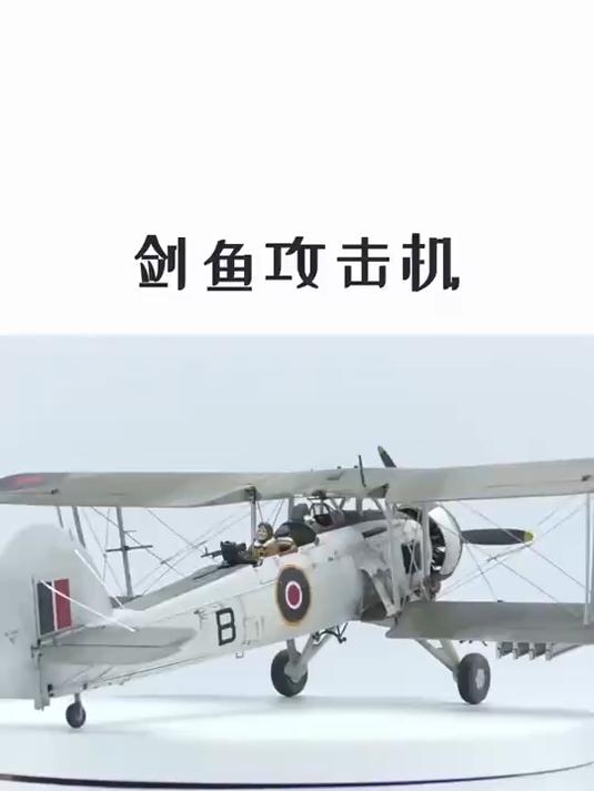 拼装一架剑鱼攻击机,你们对它了解多少