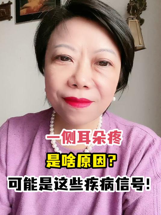 一侧耳朵疼是啥原因?可能是这些疾病信号!