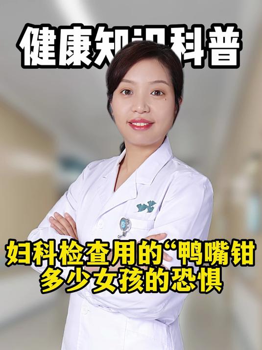 妇科检查用的鸭嘴钳多少女孩的恐惧#健康向阳计划#
