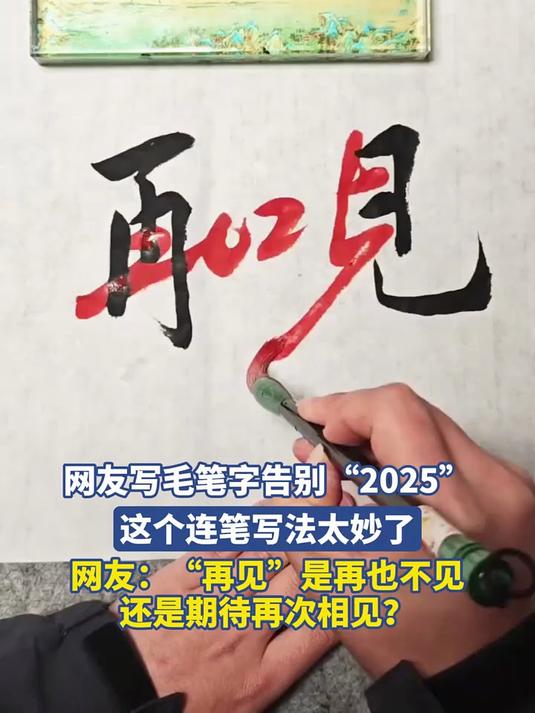 网友写毛笔字告别“2025”,这个连笔写法太妙了
