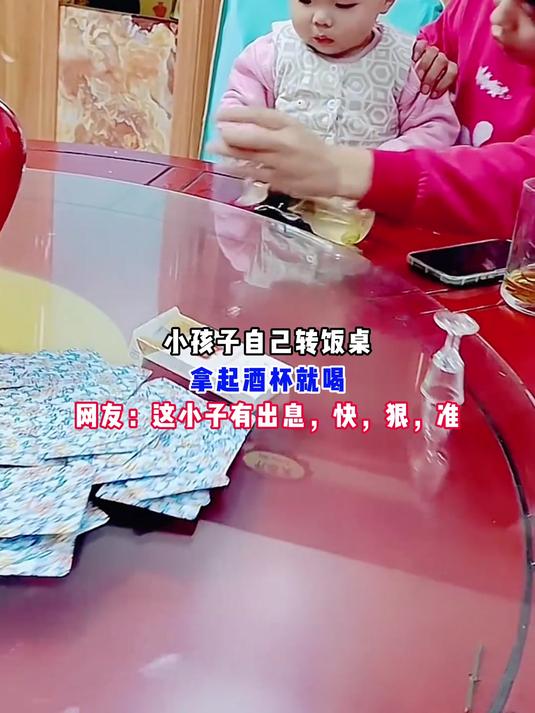 小孩子自己转饭桌,拿起酒杯就喝