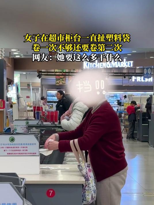 女子在超市柜台一直扯塑料袋,卷一次不够还要卷第二次,网友:她要这么多干什么