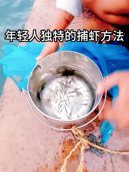 年轻人独特的捕虾方法