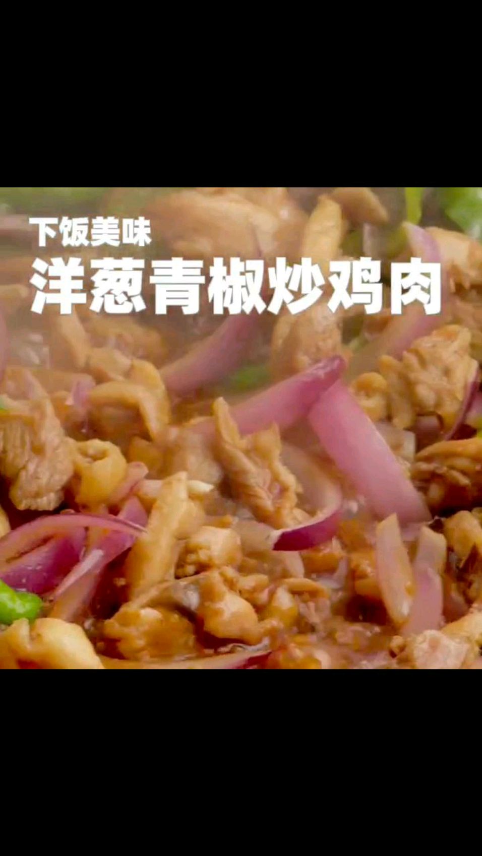 洋葱青椒炒鸡肉