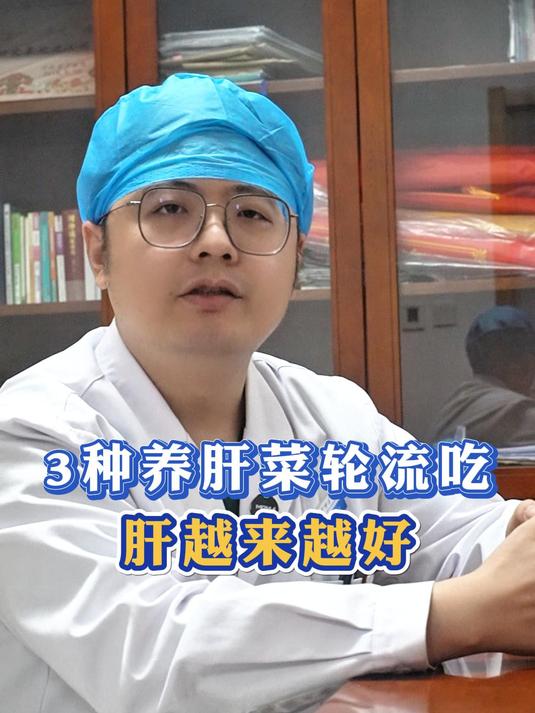 3种养肝菜轮流吃,肝越来越好