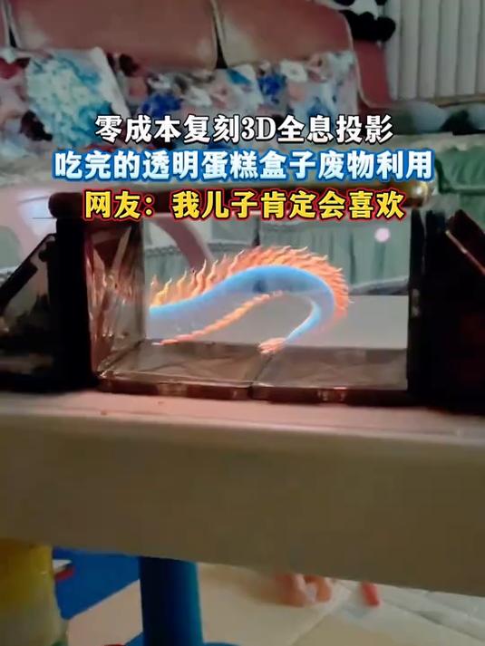 零成本复刻3D全息投影,吃完的透明蛋糕盒子废物利用,网友:我儿子肯定会喜欢