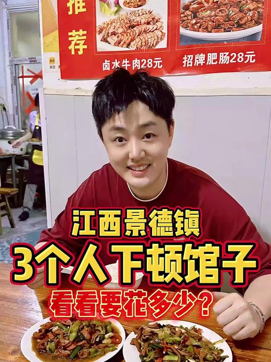 今天在江西的景德镇,看看3个人下顿馆子要花多少?