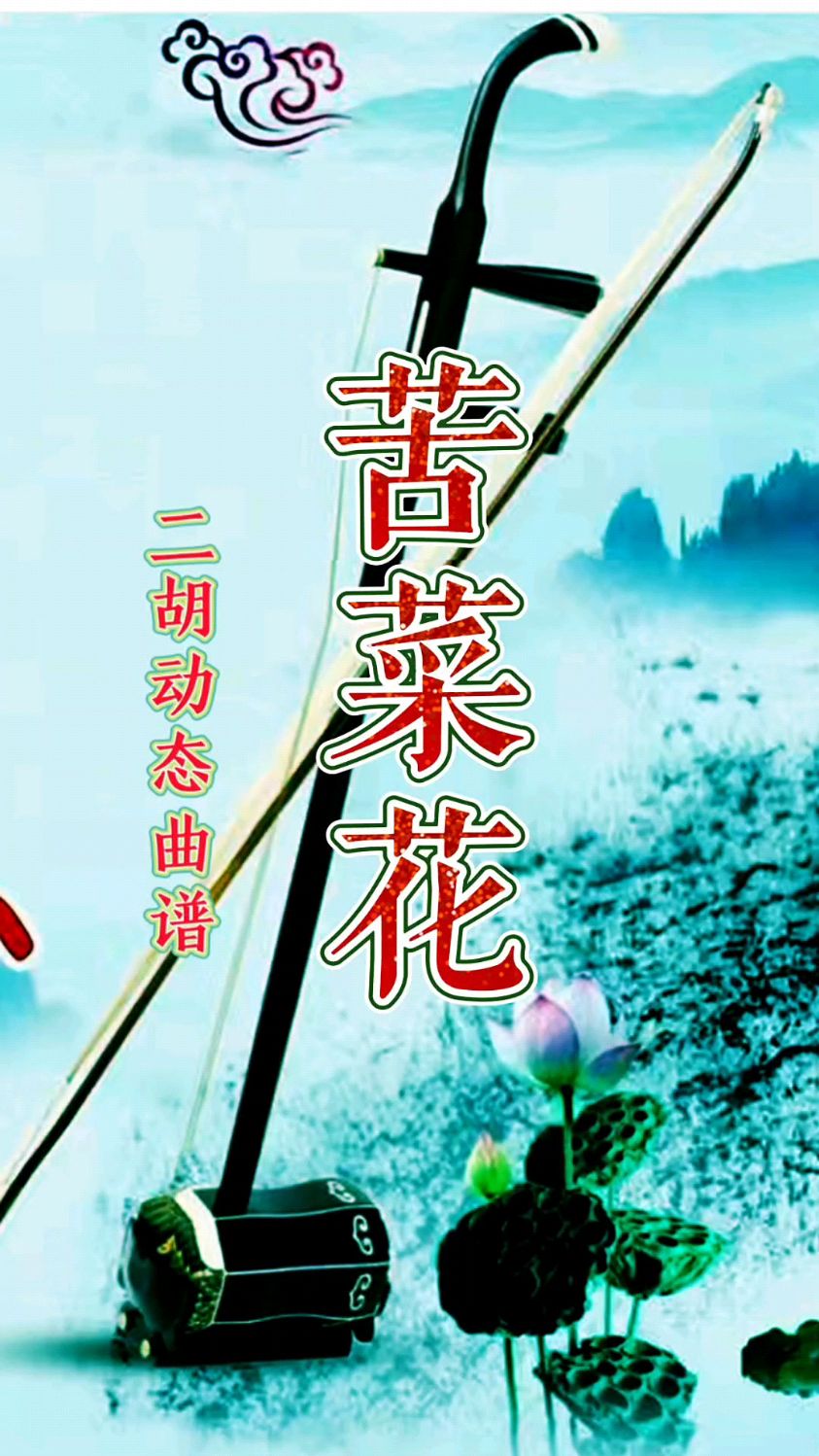 二胡动态曲谱示范《苦菜花》