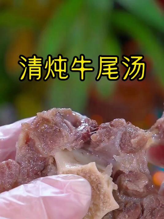 鲜美好喝的清炖牛尾汤