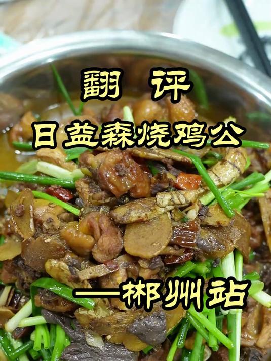 特厨探店｜湖南最辣的一道菜，在郴州找到了！——日益森烧鸡公