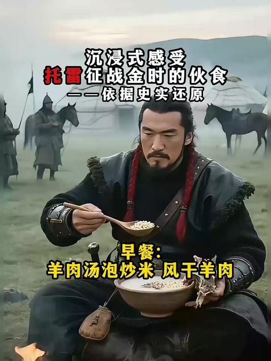 蒙古帝国托雷征战金时的一日三餐