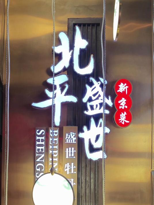 品京味菜,找点老北京的感觉,北平盛世新京菜餐厅是个好去处