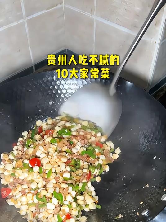 贵州人吃不腻的十大家常菜