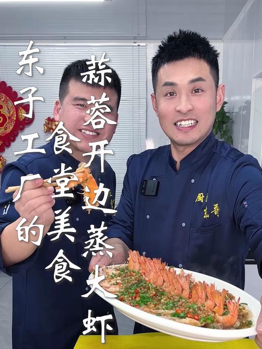 东子工厂的食堂美食,蒜蓉开边蒸大虾