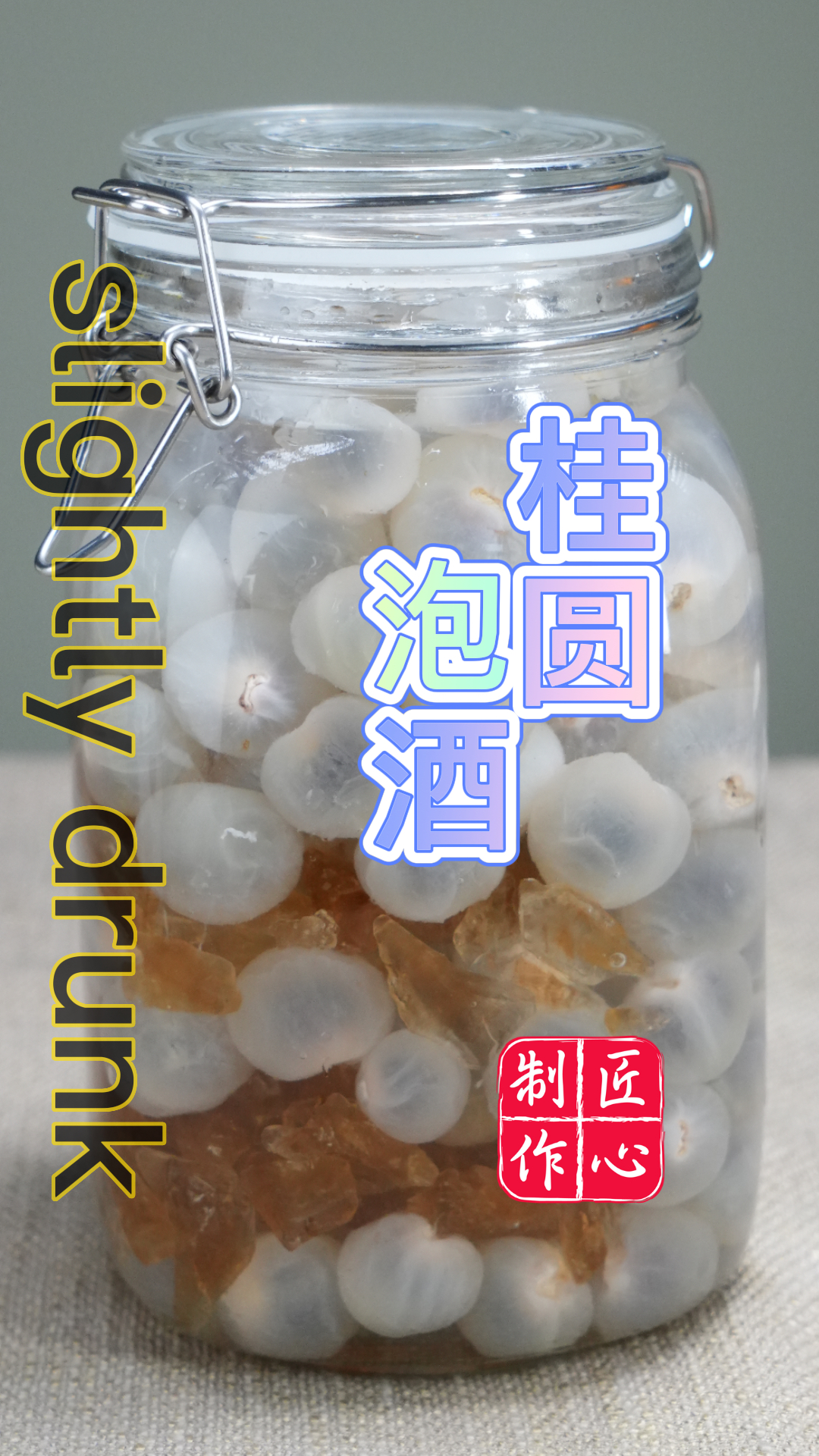 桂圆泡酒的做法,收藏党看了惊呼简单