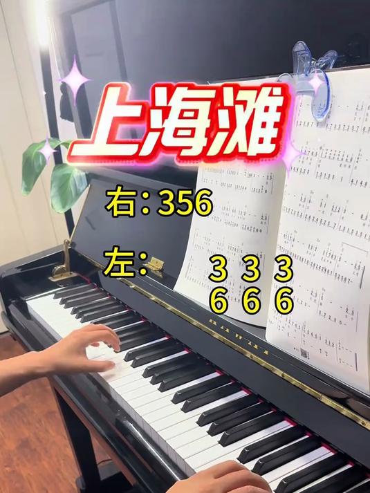 一看就会的《上海滩》左手分解和弦伴奏,分分种搞定