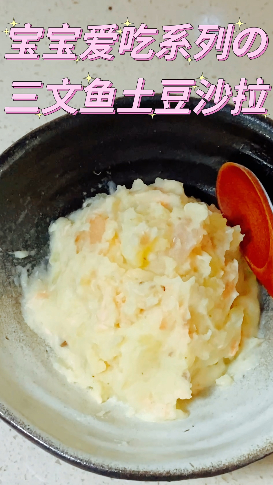 宝宝爱吃:三文鱼土豆沙拉,营养丰富,入口即化,专治不爱吃饭的宝宝