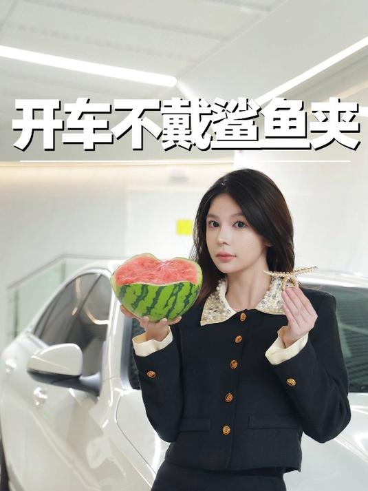 女生开车千万不要再戴鲨鱼夹啦!