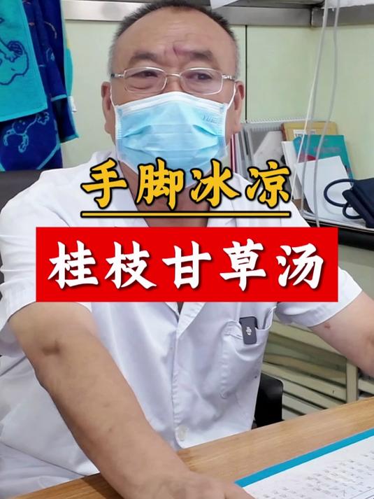 总是手脚冰凉，老中医教给你一个方子