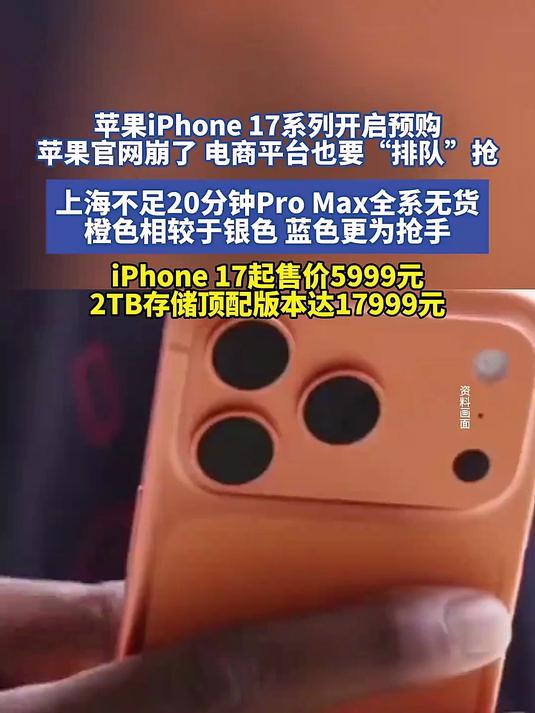 苹果iPhone17系列开启预购,苹果官网崩了电商平台也要“排队”抢